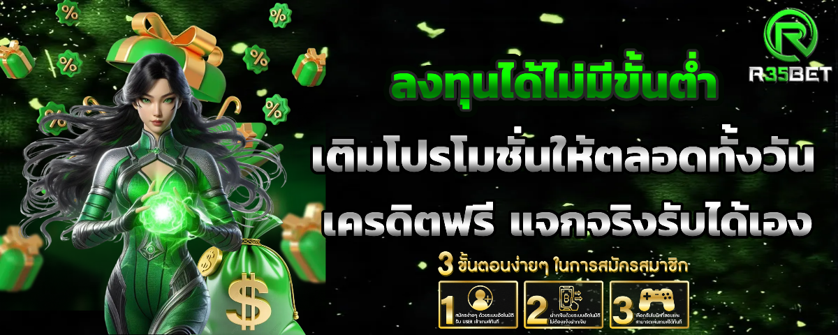 r35bet โปรโมชั่น